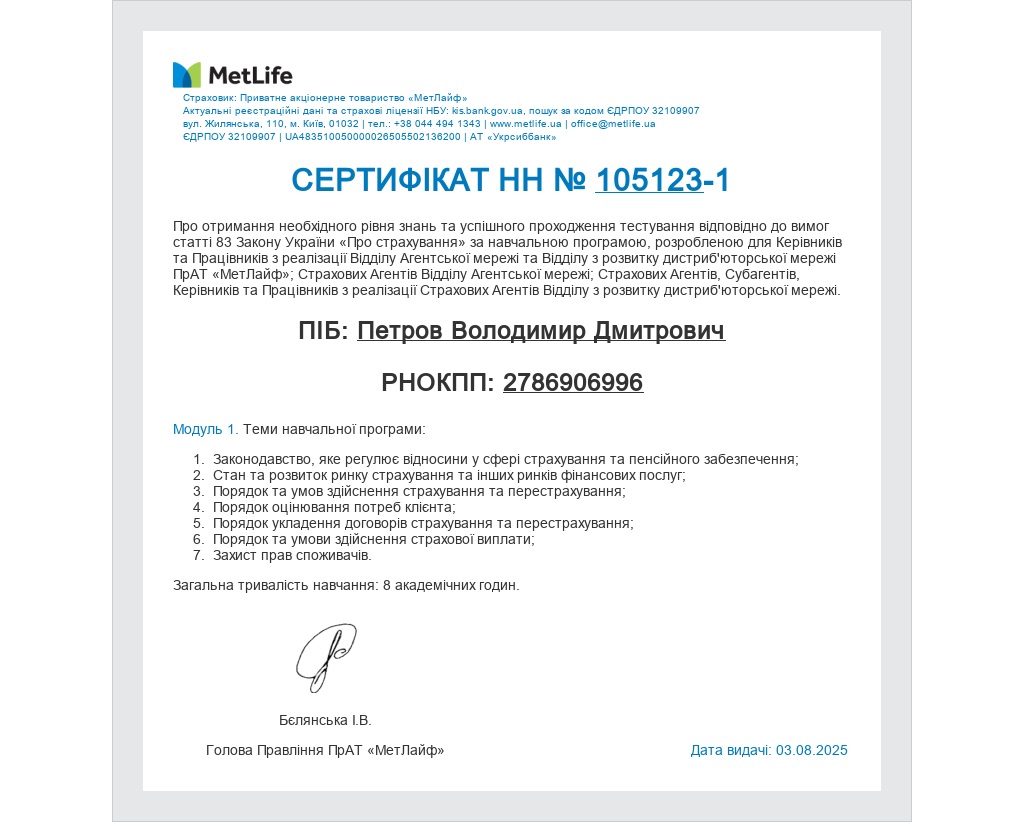 MetLife — Сертифікат № 105123 (Модуль 1)