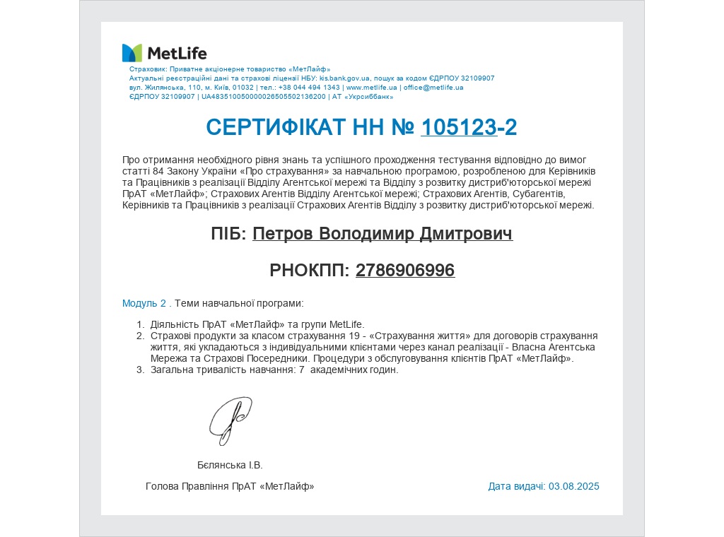 MetLife — Сертифікат № 105123 (Модуль 2)